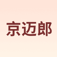 京迈郎