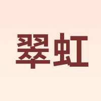 翠虹
