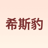 希斯豹