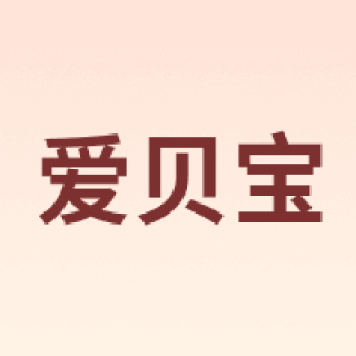 iBabycloud/爱贝宝