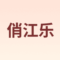 俏江乐