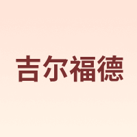 吉尔福德 Guildford