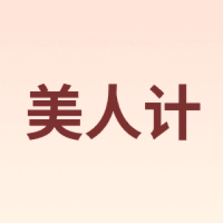 美人计