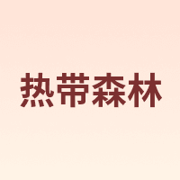 热带森林