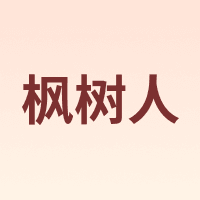 枫树人 FENGSHUREN
