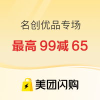 促销活动：「美团闪购 X 名创优品专场」超级品牌日 至高满99减65元！