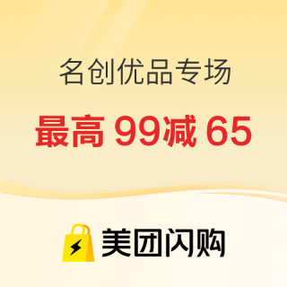 促销活动：「美团闪购 X 名创优品专场」超级品牌日 至高满99减65元！