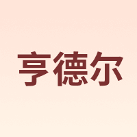 亨德尔 Handel