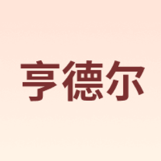 Handel/亨德尔