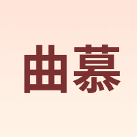 曲慕