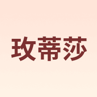 玫蒂莎