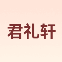 君礼轩