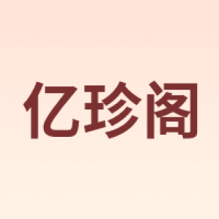 亿珍阁