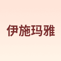 Ishmaiah/伊施玛雅