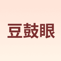 DouGuYan/豆鼓眼
