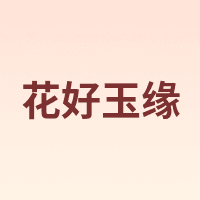 花好玉缘
