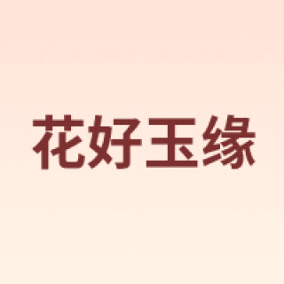 花好玉缘