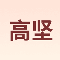 cokin/高坚