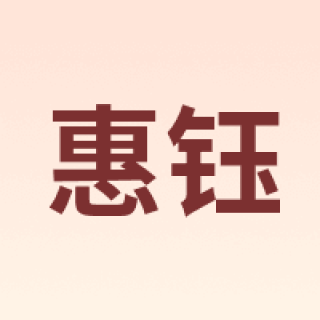 惠钰