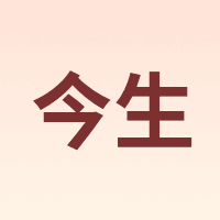 今生