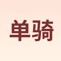 单骑 DANQI
