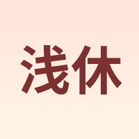 浅休