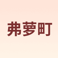 Flordeer/弗萝町