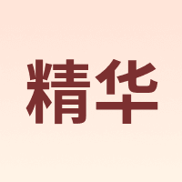 精华