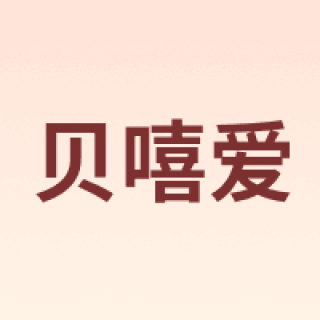 bei xi ai/贝嘻爱