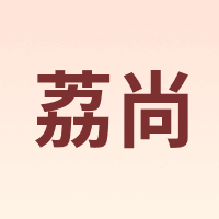 荔尚