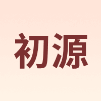 初源