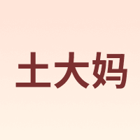 土大妈