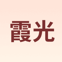 霞光