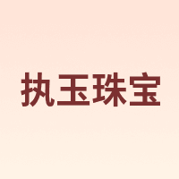 执玉珠宝