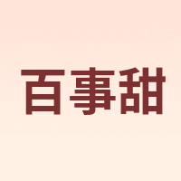 百事甜