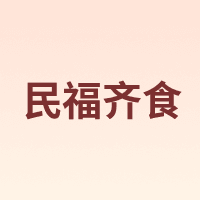 民福齐食 MINFUQISHI