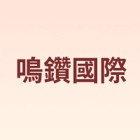 鳴鑽國際