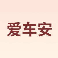 爱车安