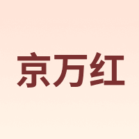 京万红
