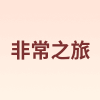 非常之旅