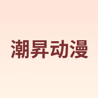 潮昇动漫