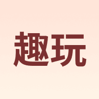 趣玩