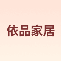 YIPIN/依品家居