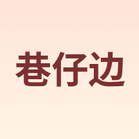 巷仔边