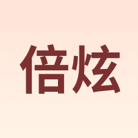 倍炫