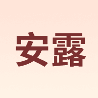 安露 ANLU