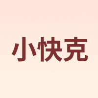 小快克