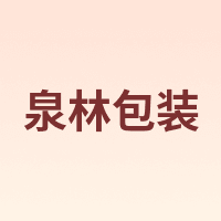 TRANLIN/泉林包装