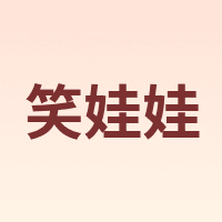 笑娃娃