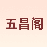 五昌阁
